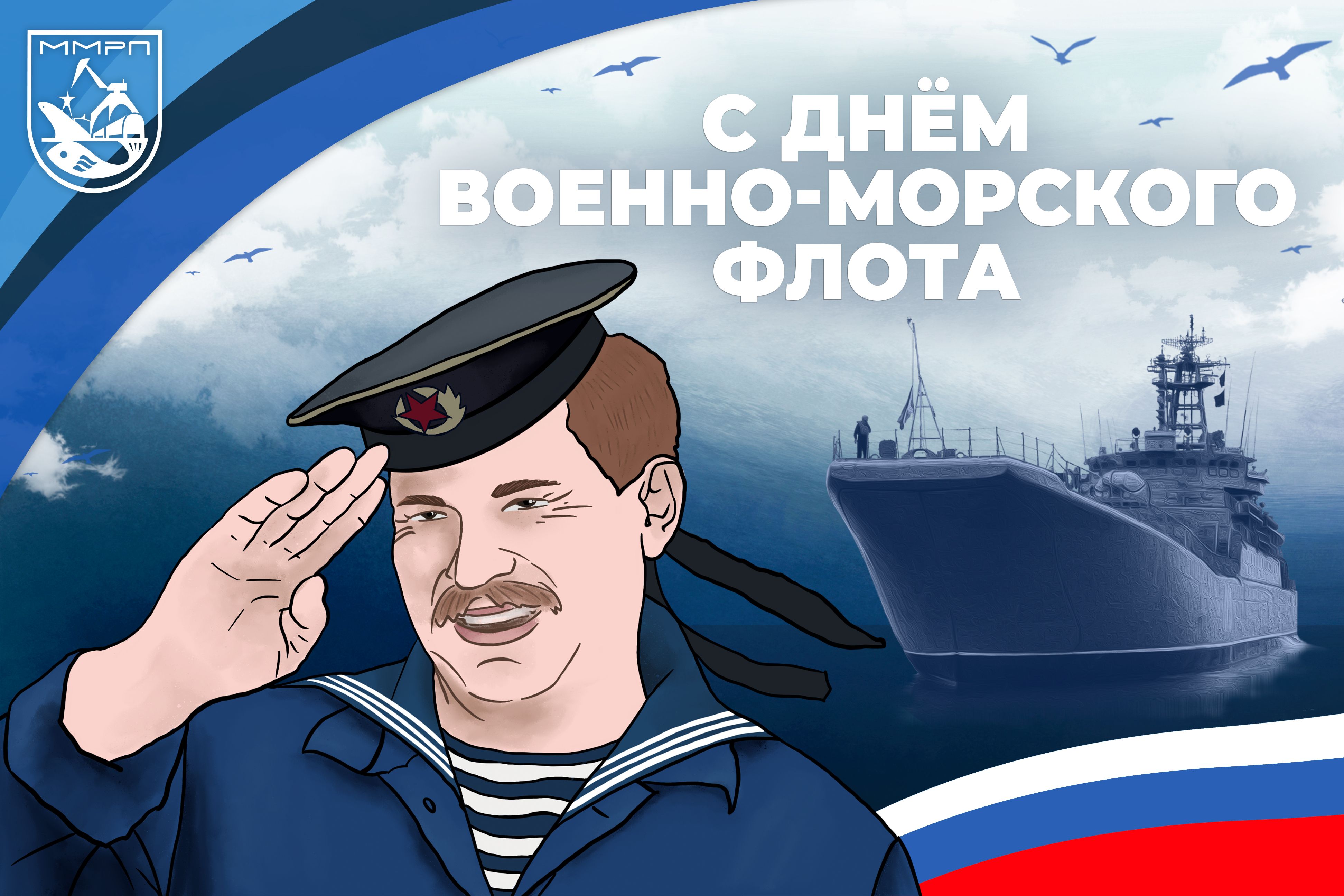 Мурманский морской рыбный порт поздравляет с Днем Военно-морского флота России