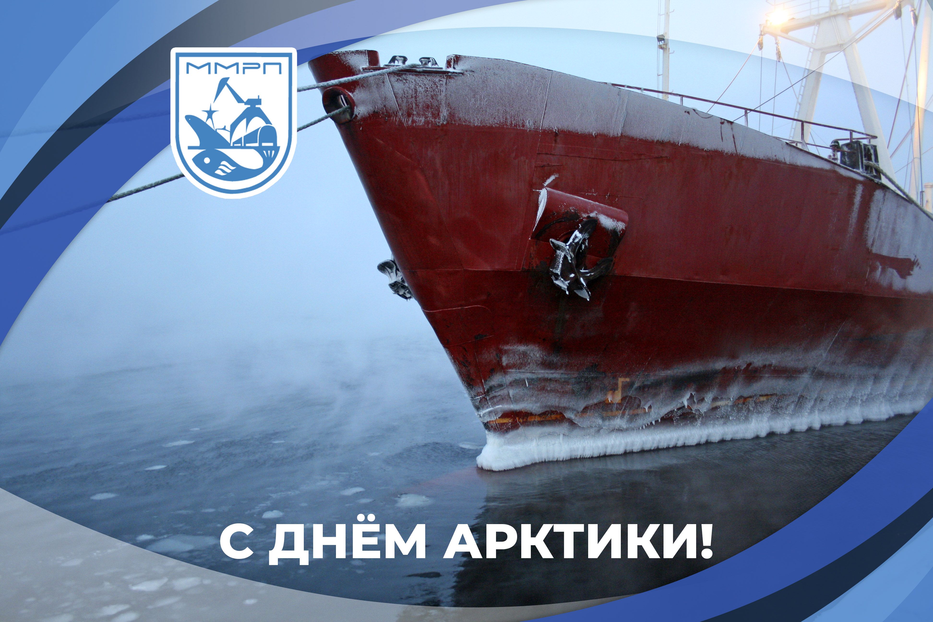 Мурманский морской рыбный порт поздравляет с Днем Арктики!