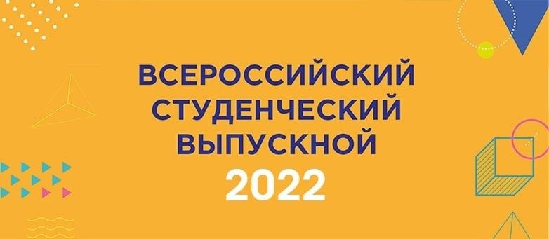 Сотрудники ММРП приняли участие в Всероссийском студенческом выпускном 2022