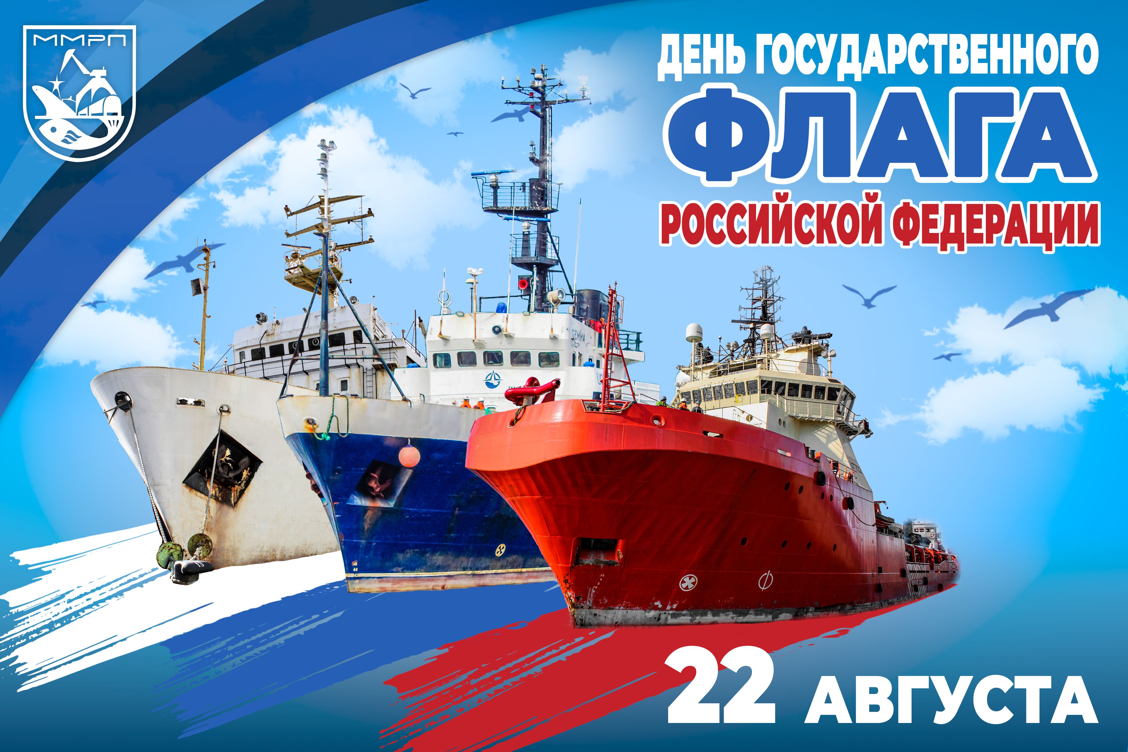 Мурманский морской рыбный порт поздравляет с Днем Государственного флага Российской Федерации