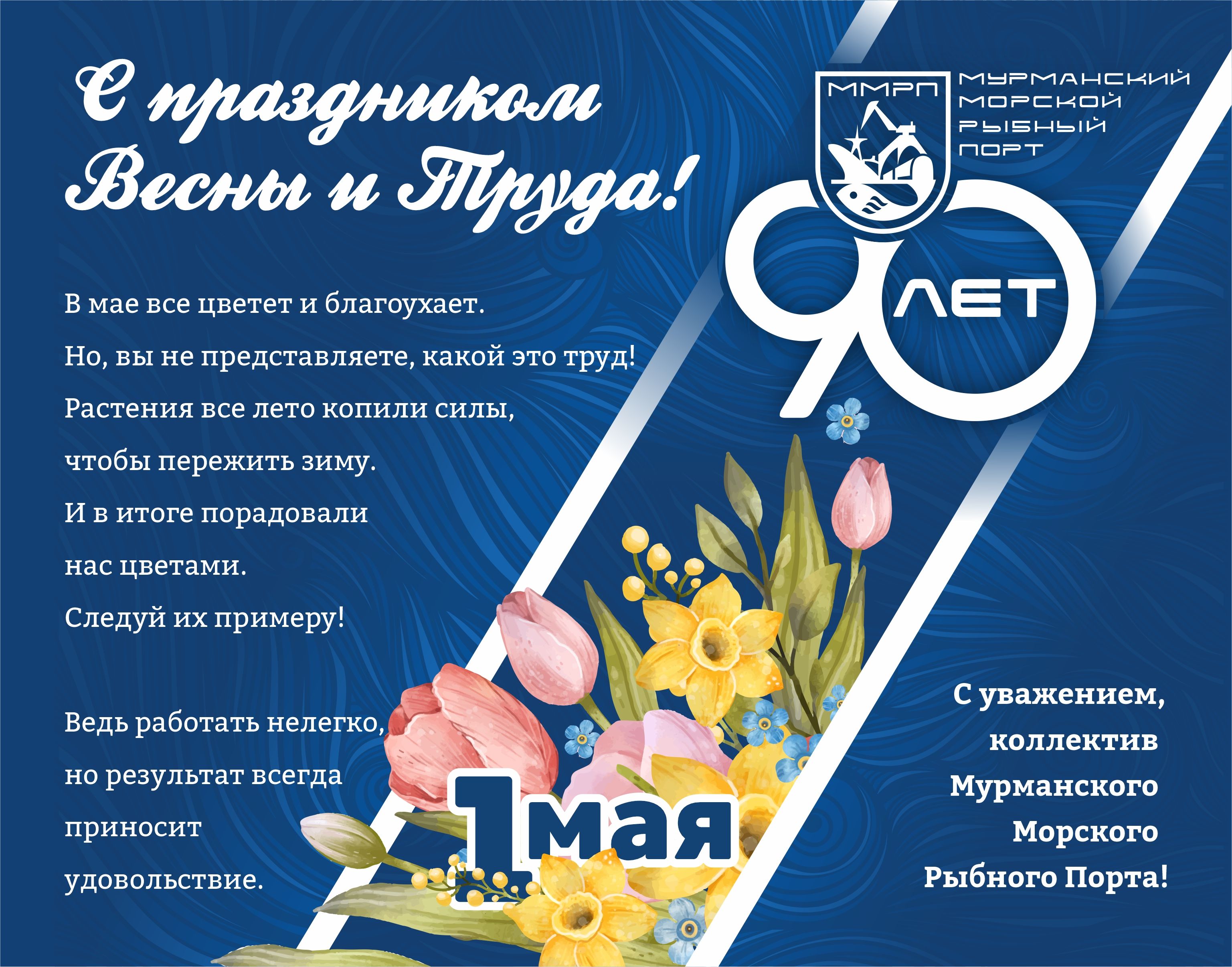 АО «ММРП» поздравляет с праздником Весны и Труда