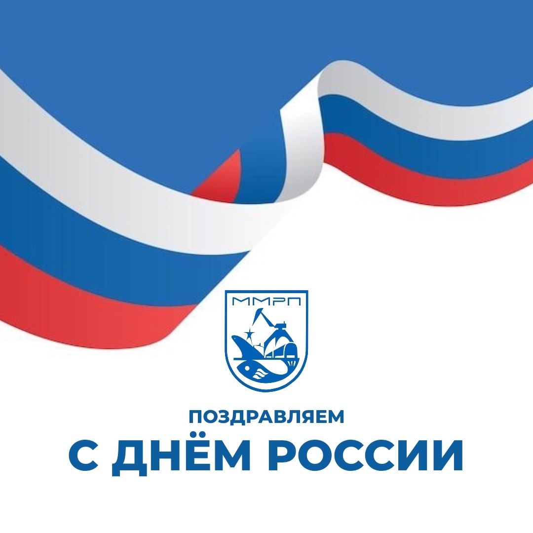 Поздравляем с Днем России!