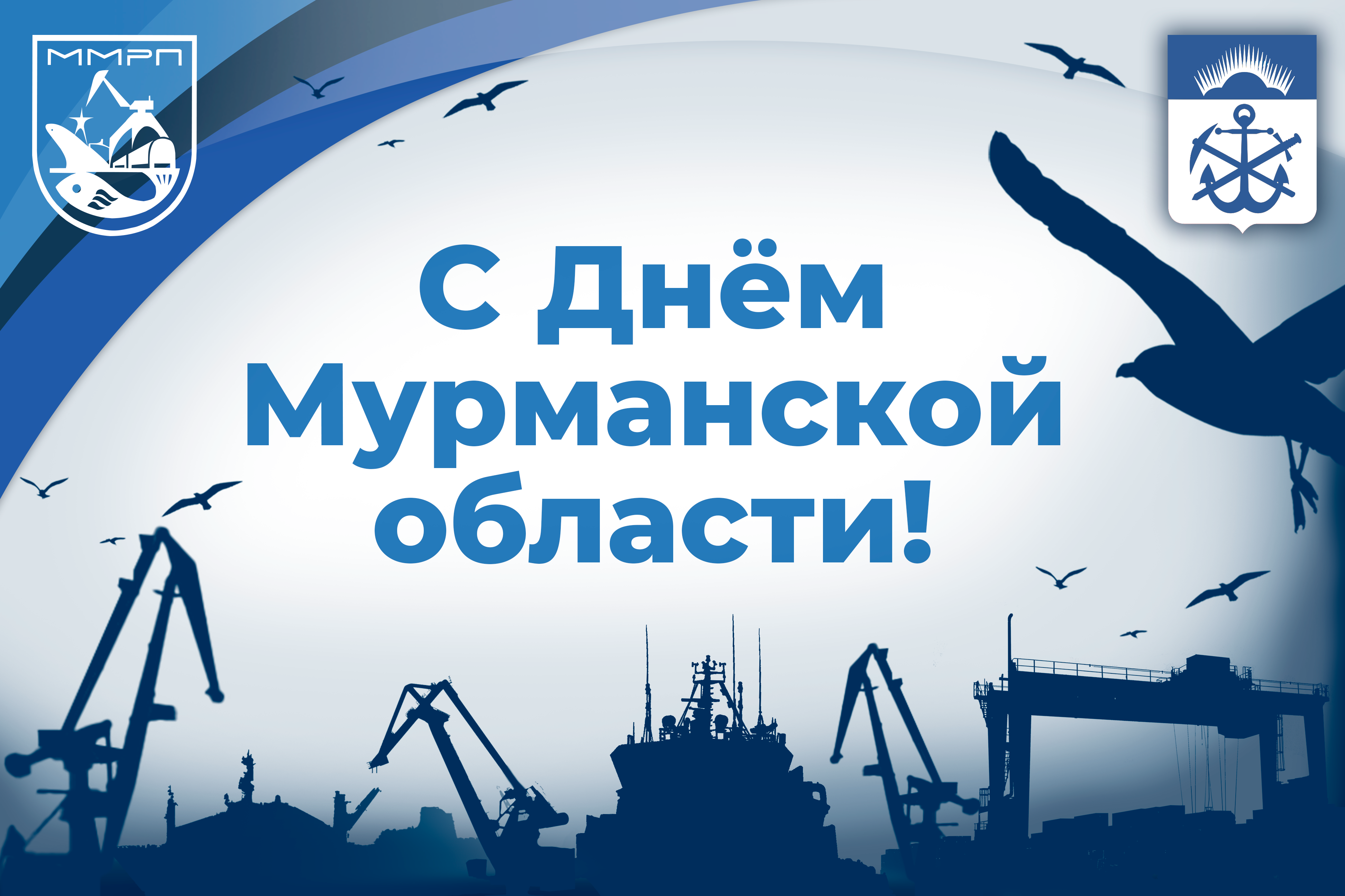 «Мурманский морской рыбный порт» поздравляет с днем основания Мурманской области