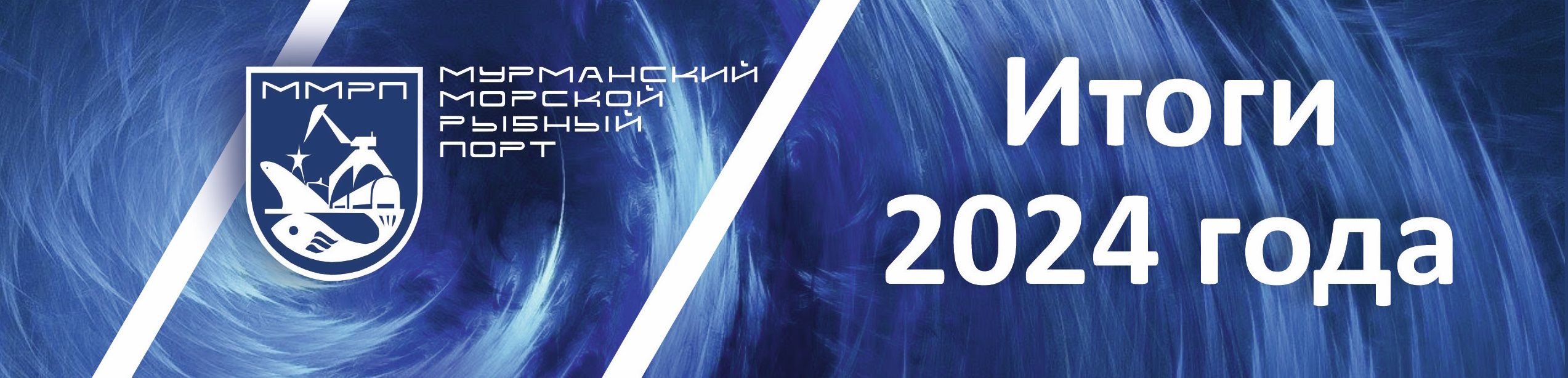 2024 - год рекордов в АО «ММРП».