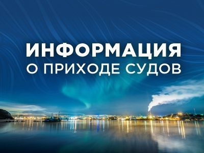График прихода судов 5 августа - 10 августа